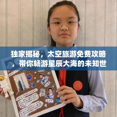 獨(dú)家揭秘，太空旅游免費(fèi)攻略，帶你暢游星辰大海的未知世界！