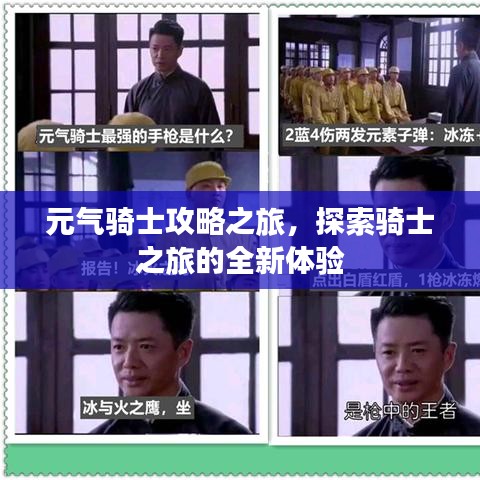 元?dú)怛T士攻略之旅，探索騎士之旅的全新體驗(yàn)