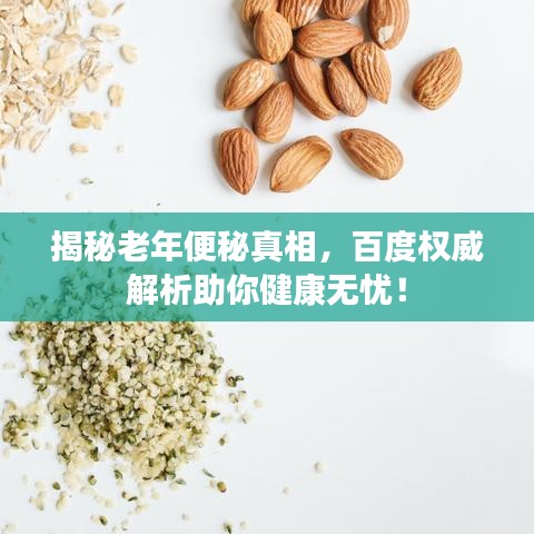 揭秘老年便秘真相，百度權(quán)威解析助你健康無憂！