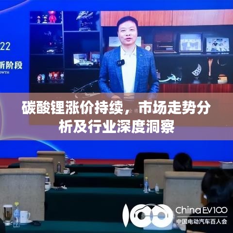 碳酸鋰漲價(jià)持續(xù)，市場走勢分析及行業(yè)深度洞察