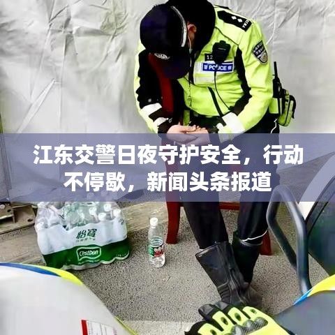 江東交警日夜守護(hù)安全，行動(dòng)不停歇，新聞?lì)^條報(bào)道