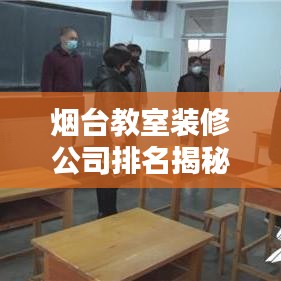 煙臺(tái)教室裝修公司排名揭秘，打造優(yōu)質(zhì)教育環(huán)境的關(guān)鍵之選！