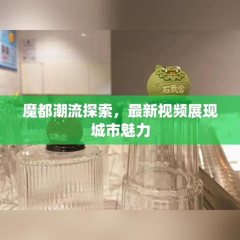魔都潮流探索，最新視頻展現(xiàn)城市魅力