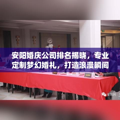 安陽婚慶公司排名揭曉，專業(yè)定制夢幻婚禮，打造浪漫瞬間！
