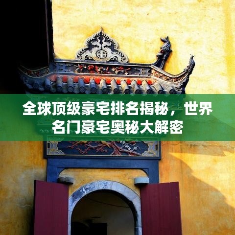 全球頂級(jí)豪宅排名揭秘，世界名門(mén)豪宅奧秘大解密