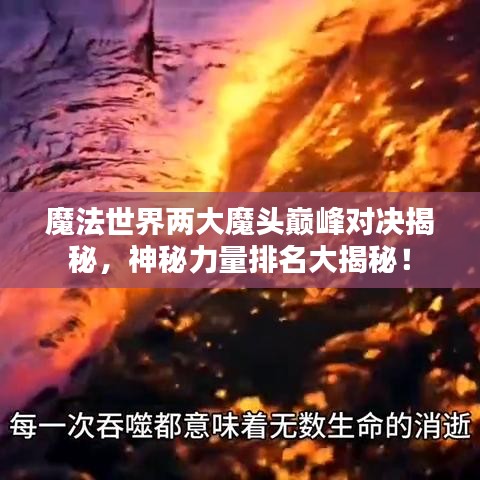 魔法世界兩大魔頭巔峰對(duì)決揭秘，神秘力量排名大揭秘！