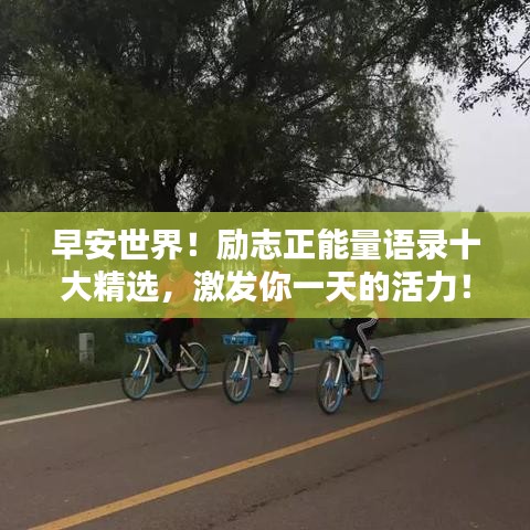 早安世界！勵(lì)志正能量語錄十大精選，激發(fā)你一天的活力！