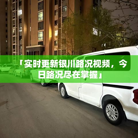 「實(shí)時(shí)更新銀川路況視頻，今日路況盡在掌握」