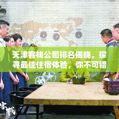 天津客棧公司排名揭曉，探尋最佳住宿體驗，你不可錯過！
