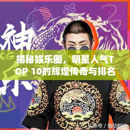 揭秘娛樂圈，明星人氣TOP 10的輝煌傳奇與排名歷程