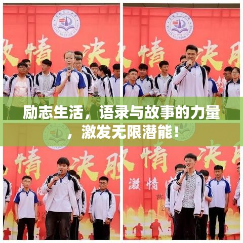 勵志生活，語錄與故事的力量，激發(fā)無限潛能！