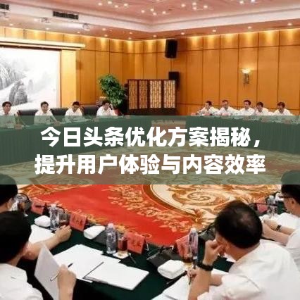 今日頭條優(yōu)化方案揭秘，提升用戶體驗(yàn)與內(nèi)容效率的全新策略