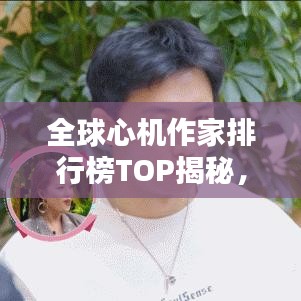 全球心機作家排行榜TOP揭秘，誰居心計之巔？