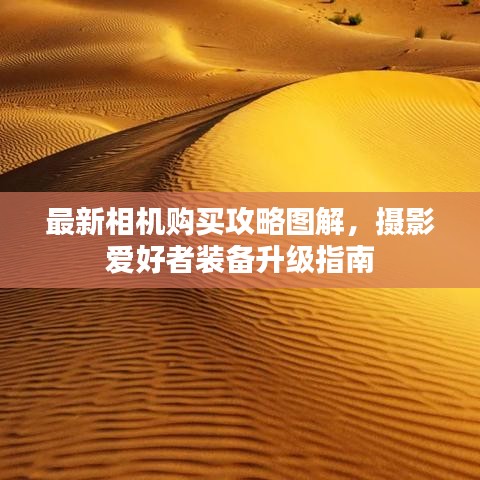 最新相機(jī)購買攻略圖解，攝影愛好者裝備升級指南