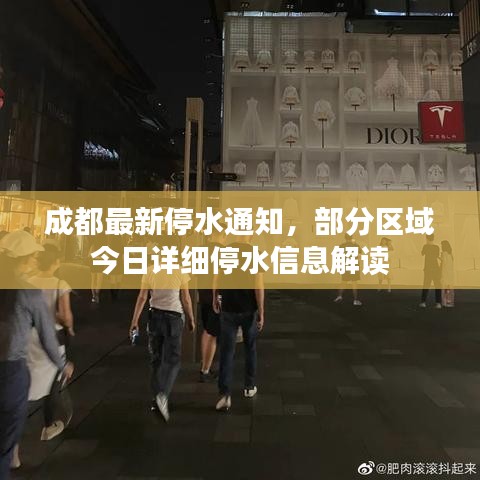 成都最新停水通知，部分區(qū)域今日詳細(xì)停水信息解讀