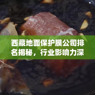 西藏地面保護膜公司排名揭秘，行業(yè)影響力深度解讀