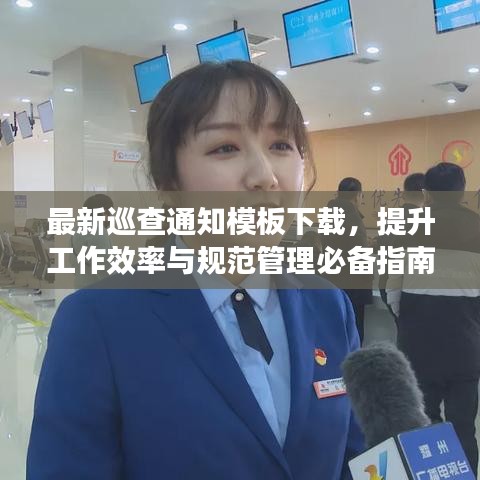 最新巡查通知模板下載，提升工作效率與規(guī)范管理必備指南