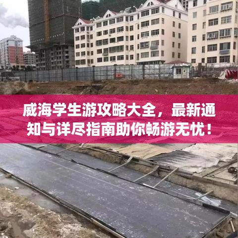 威海學(xué)生游攻略大全，最新通知與詳盡指南助你暢游無憂！