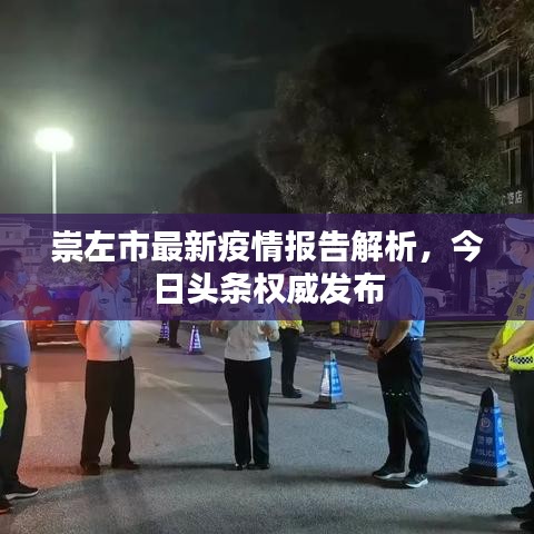 崇左市最新疫情報(bào)告解析，今日頭條權(quán)威發(fā)布