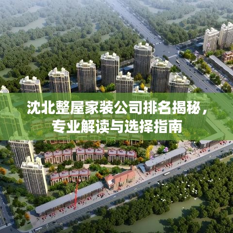 沈北整屋家裝公司排名揭秘，專業(yè)解讀與選擇指南