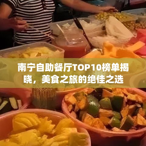 南寧自助餐廳TOP10榜單揭曉，美食之旅的絕佳之選