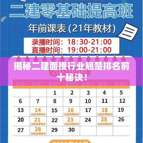 揭秘二建面授行業(yè)翹楚排名前十秘訣！