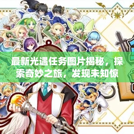 最新光遇任務(wù)圖片揭秘，探索奇妙之旅，發(fā)現(xiàn)未知驚喜