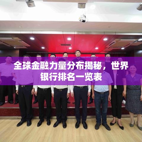 全球金融力量分布揭秘，世界銀行排名一覽表