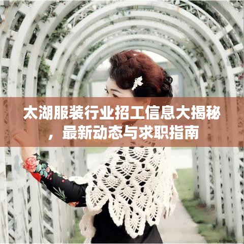 太湖服裝行業(yè)招工信息大揭秘，最新動(dòng)態(tài)與求職指南