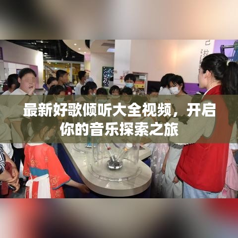 最新好歌傾聽大全視頻，開啟你的音樂探索之旅