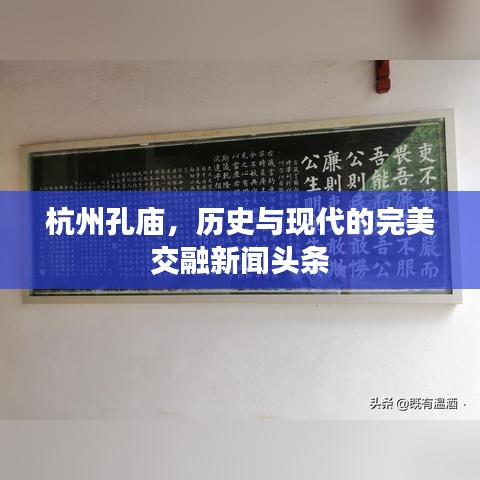 杭州孔廟，歷史與現(xiàn)代的完美交融新聞?lì)^條