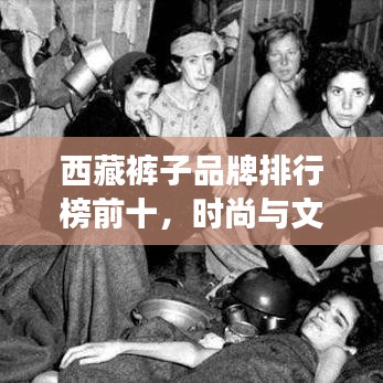 西藏褲子品牌排行榜前十，時(shí)尚與文化交融的絕美之作！