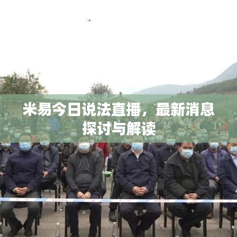 米易今日說(shuō)法直播，最新消息探討與解讀