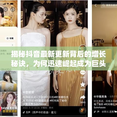 揭秘抖音最新更新背后的增長秘訣，為何迅速崛起成為巨頭？