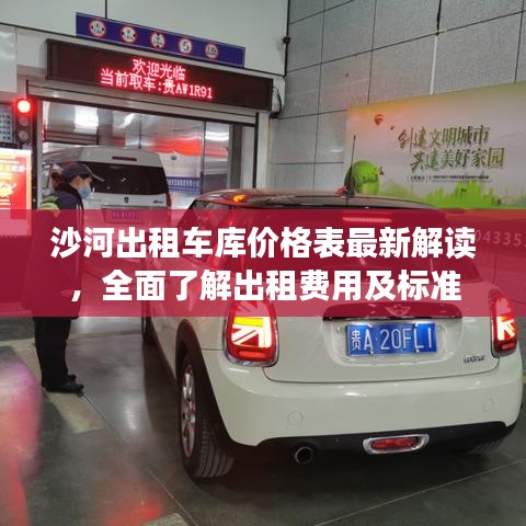 沙河出租車庫價格表最新解讀，全面了解出租費用及標準