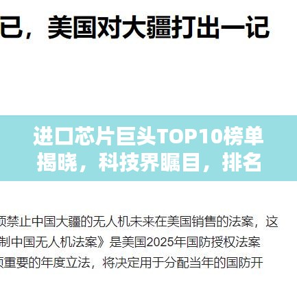 進口芯片巨頭TOP10榜單揭曉，科技界矚目，排名與實力一覽無遺！