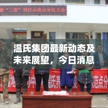 溫氏集團最新動態(tài)及未來展望，今日消息全解析