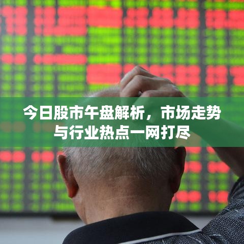 今日股市午盤解析，市場走勢與行業(yè)熱點一網打盡
