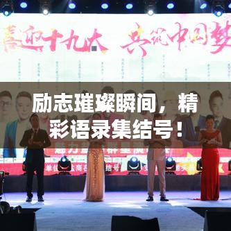 勵(lì)志璀璨瞬間，精彩語錄集結(jié)號(hào)！