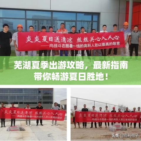 蕪湖夏季出游攻略，最新指南帶你暢游夏日勝地！