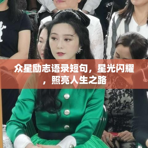 眾星勵志語錄短句，星光閃耀，照亮人生之路