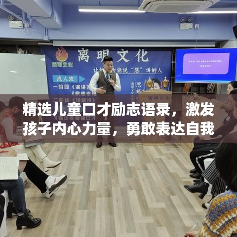 精選兒童口才勵志語錄，激發(fā)孩子內(nèi)心力量，勇敢表達(dá)自我