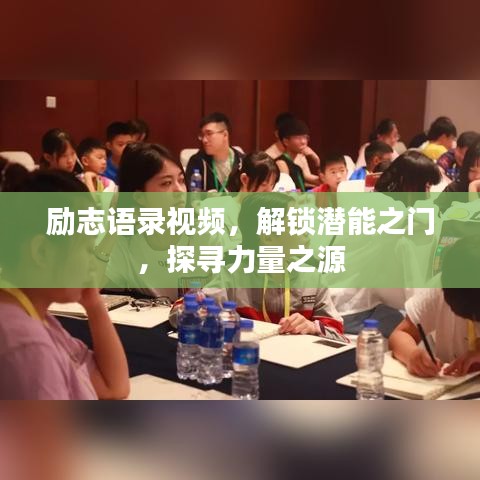 勵(lì)志語(yǔ)錄視頻，解鎖潛能之門，探尋力量之源