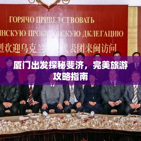 廈門出發(fā)探秘斐濟(jì)，完美旅游攻略指南