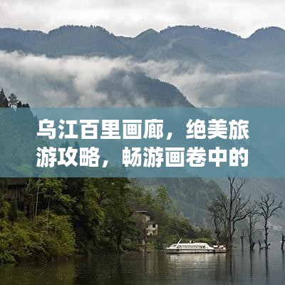 烏江百里畫廊，絕美旅游攻略，暢游畫卷中的自然奇觀！