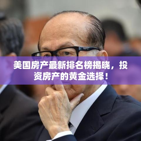 美國(guó)房產(chǎn)最新排名榜揭曉，投資房產(chǎn)的黃金選擇！