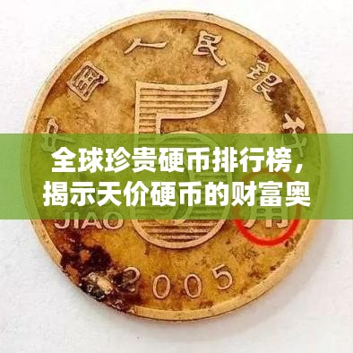 全球珍貴硬幣排行榜，揭示天價(jià)硬幣的財(cái)富奧秘