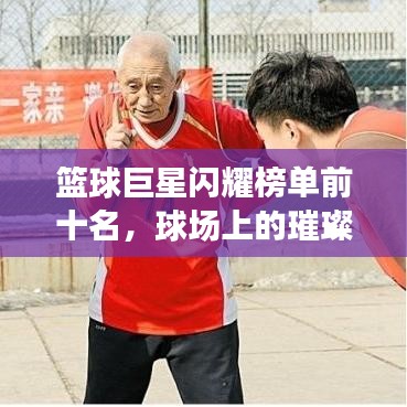 籃球巨星閃耀榜單前十名，球場(chǎng)上的璀璨之星光芒