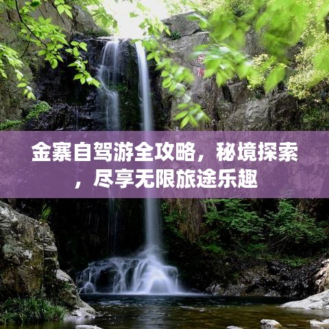金寨自駕游全攻略，秘境探索，盡享無限旅途樂趣