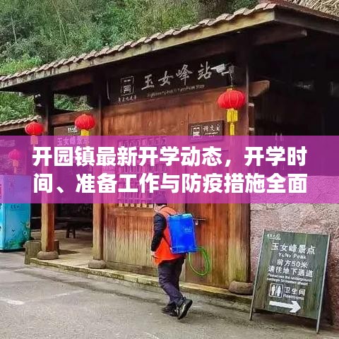 開園鎮(zhèn)最新開學(xué)動(dòng)態(tài)，開學(xué)時(shí)間、準(zhǔn)備工作與防疫措施全面解析